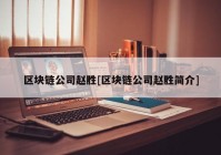 区块链公司赵胜[区块链公司赵胜简介]