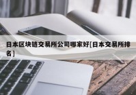 日本区块链交易所公司哪家好[日本交易所排名]