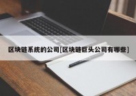 区块链系统的公司[区块链巨头公司有哪些]