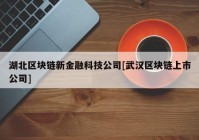 湖北区块链新金融科技公司[武汉区块链上市公司]