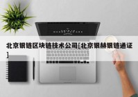 北京银链区块链技术公司[北京银赫银链通证]