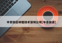 中京投区块链技术深圳公司[中京投资]