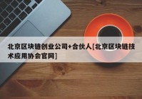 北京区块链创业公司+合伙人[北京区块链技术应用协会官网]