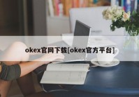 okex官网下载[okex官方平台]