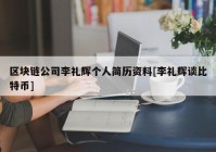 区块链公司李礼辉个人简历资料[李礼辉谈比特币]