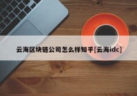 云海区块链公司怎么样知乎[云海idc]