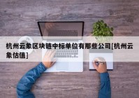 杭州云象区块链中标单位有那些公司[杭州云象估值]