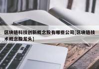 区块链科技创新概念股有哪些公司[区块链技术概念股龙头]