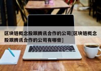 区块链概念股跟腾讯合作的公司[区块链概念股跟腾讯合作的公司有哪些]