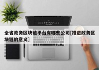 全省政务区块链平台有哪些公司[推进政务区块链的意义]