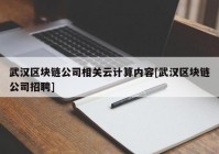 武汉区块链公司相关云计算内容[武汉区块链公司招聘]