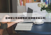 区块链公司捐赠物资[区块链资本公司]