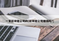 一家区块链公司的[区块链公司赚钱吗?]