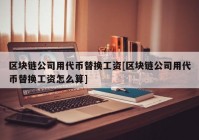 区块链公司用代币替换工资[区块链公司用代币替换工资怎么算]