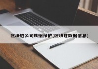 区块链公司数据保护[区块链数据信息]