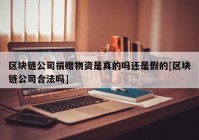 区块链公司捐赠物资是真的吗还是假的[区块链公司合法吗]