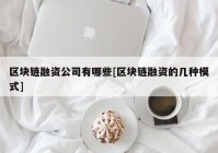 区块链融资公司有哪些[区块链融资的几种模式]