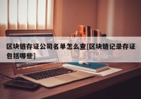 区块链存证公司名单怎么查[区块链记录存证包括哪些]