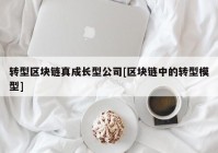 转型区块链真成长型公司[区块链中的转型模型]