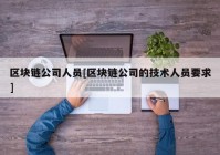 区块链公司人员[区块链公司的技术人员要求]