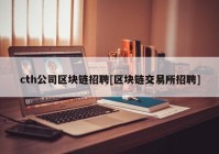 cth公司区块链招聘[区块链交易所招聘]