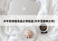 大牛区块链竞品公司信息[大牛互联网公司]