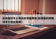 区块链技术公司谈区块链跨链[区块链的跨链技术介绍完整版]