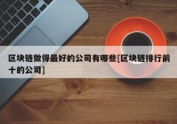 区块链做得最好的公司有哪些[区块链排行前十的公司]